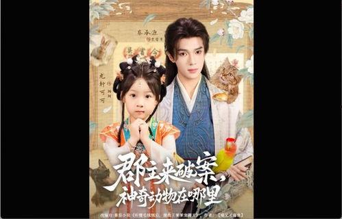 郡主来破案神奇动物在哪里,探寻神秘动物之谜，揭开破案奇案