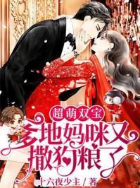 超萌双宝爹地妈咪又相爱了