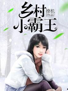 乡村小霸王,揭秘农村少年的成长传奇