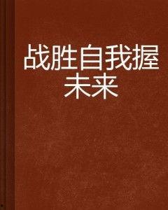 战胜自我,战胜自我的心灵征程