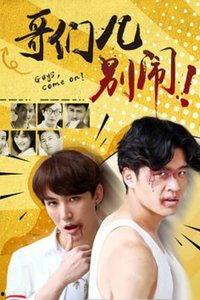 哥们儿，别闹！,别闹！——轻松幽默的日常生活点滴