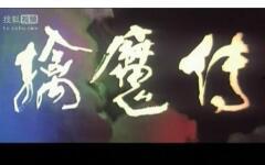 环游地球八十天 1998,1998版经典冒险之旅