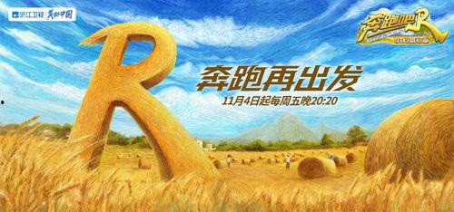 奔跑吧·共同富裕篇,共筑梦想，携手同行