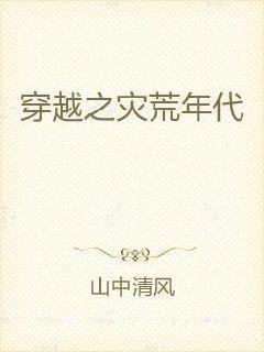 灾荒年代全家靠我心声逆袭,一家人的逆袭传奇