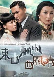 东山飘雨西关晴